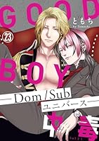 GOOD BOY中毒ーDom/Subユニバースー23