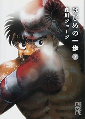 はじめの一歩 7巻 感想 レビュー 読書メーター はじめの一歩 7巻 感想 レビュー 読書メーター
