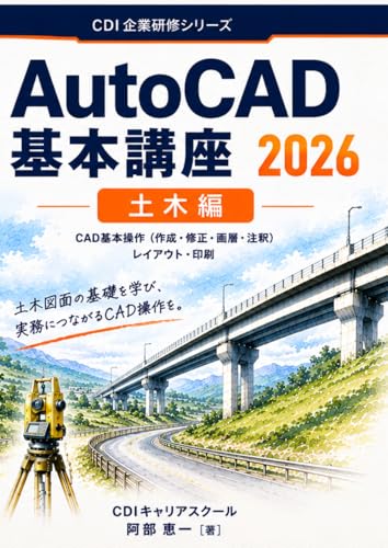 AutoCAD 2026 基本講座(土木編): 建設会社の新人研修で使われるCADテキスト (CDI企業研修シリーズ) (B0H1VJTJ2N) Amazon価格推移・価格追跡