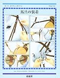馬具の装着 (ホース・ピクチャーガイド 3)