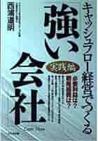 大きくしないで「強い会社」をつくる : キャッシュフロー戦略のすすめ 西浦道明さんの大きくしないで「強い会社」をつくる―キャッシュ