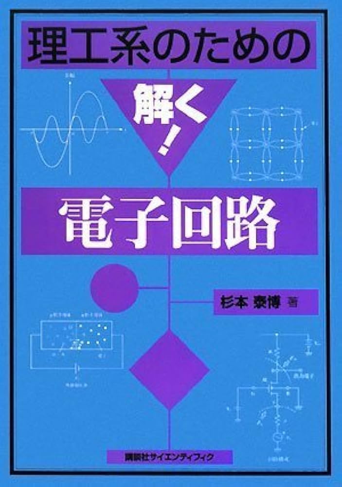 理工系のための解く!電気回路 1 交流・基礎編 (理工系のための解く!シリーズ) 理工系のための解く！電気回路1―交流・基礎編―』（石井 六哉