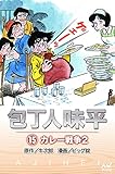 包丁人味平 〈15巻〉 カレー戦争2