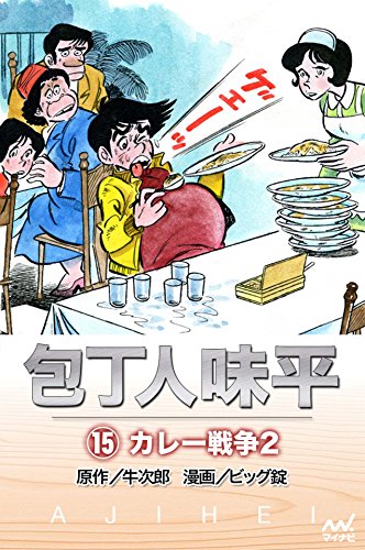 包丁人味平 15巻 カレー戦争2 牛次郎 原作 ビッグ錠 漫画 クッキング レシピ Kindleストア Amazon