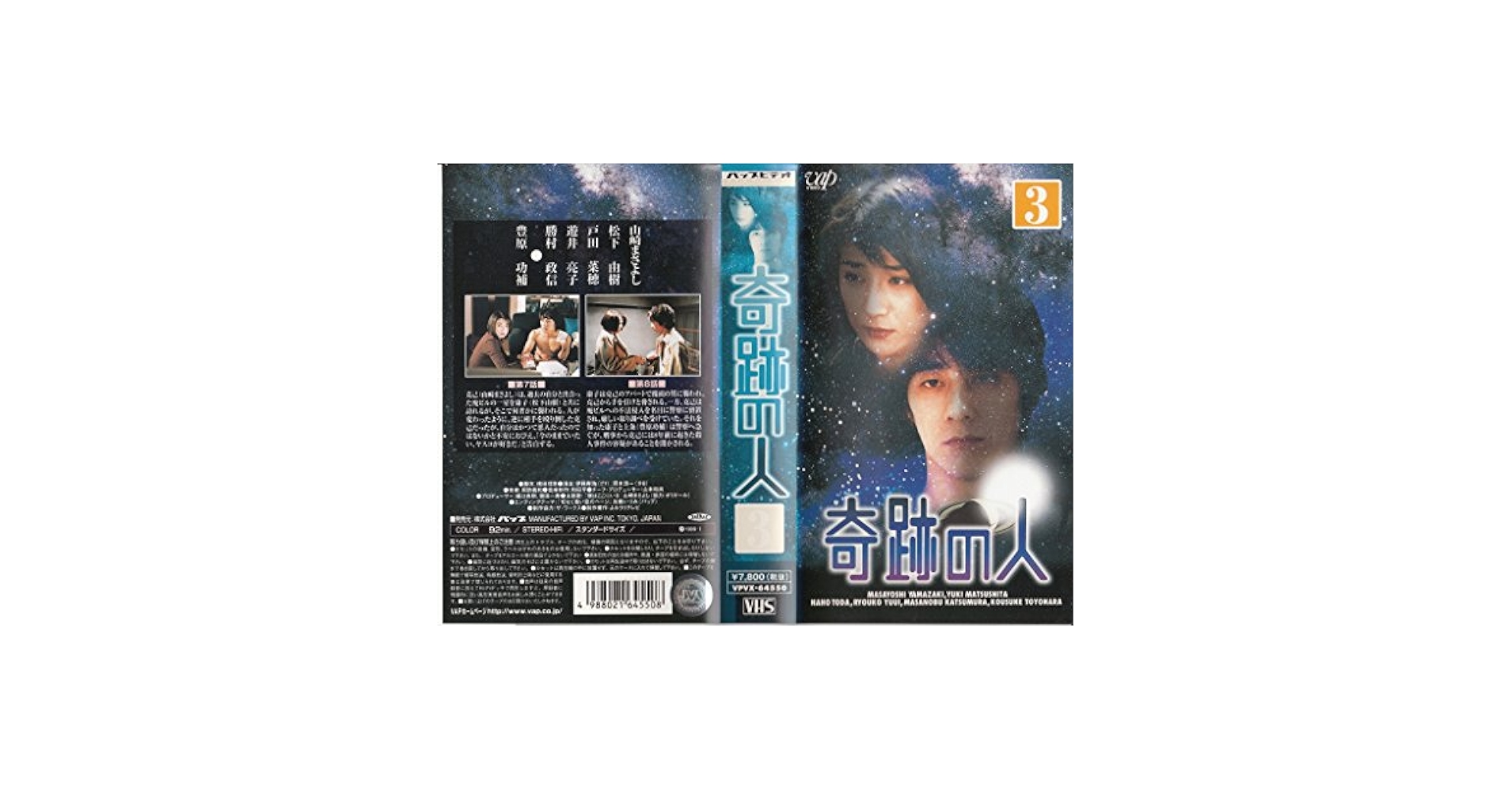 Amazon.co.jp: 奇跡の人 VOL.3 [VHS] : 山崎まさよし, 松下由樹