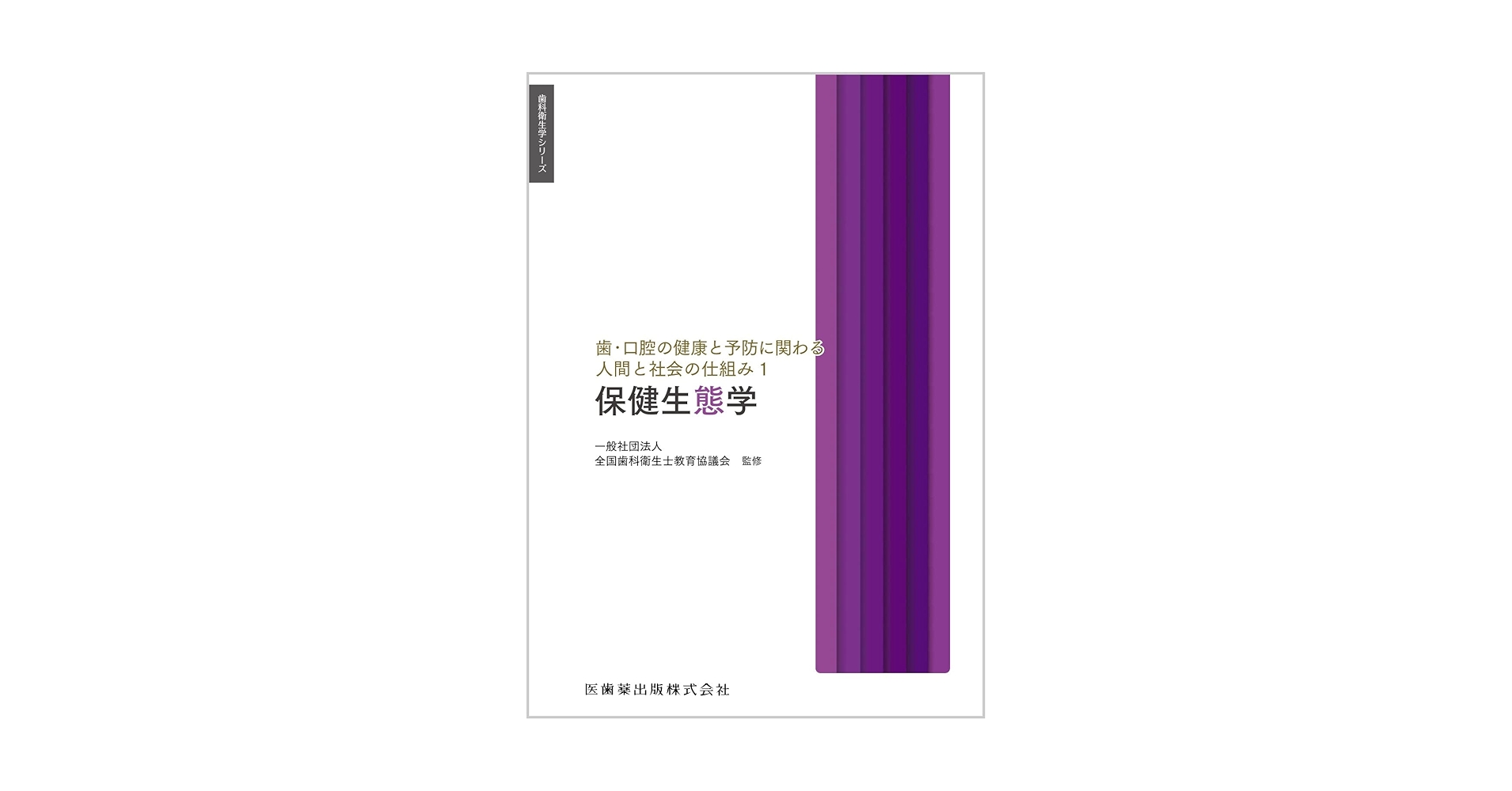 歯科衛生学シリーズ 歯科予防処置論・歯科保健指導論 歯科衛生学シリーズ 歯科予防処置論・歯科保健指導論 | 一般社団