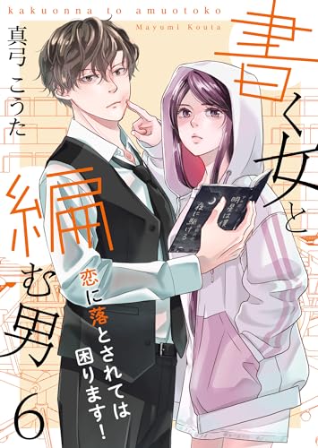 書く女と編む男─恋に落とされては困ります!─ 6巻 (Colorful!)