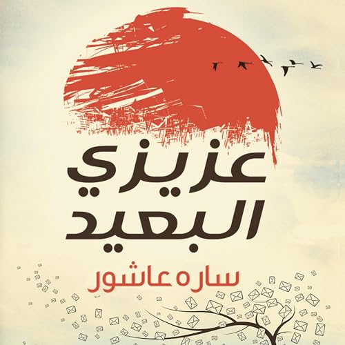 Listen to عزيزي البعيد by سارة عاشور episode artwork
