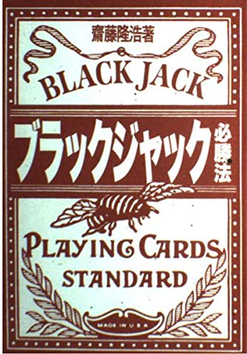 無料電子書籍 おすすめ ブラックジャック必勝法 バイ
