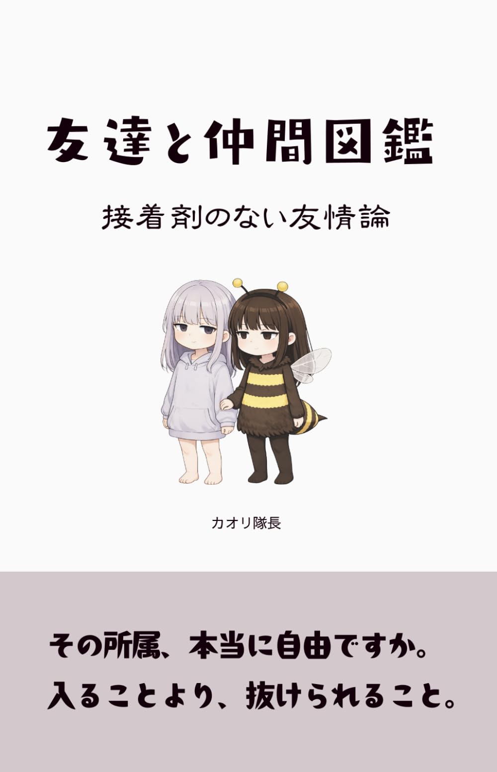 友達と仲間図鑑: 接着剤のない友情論