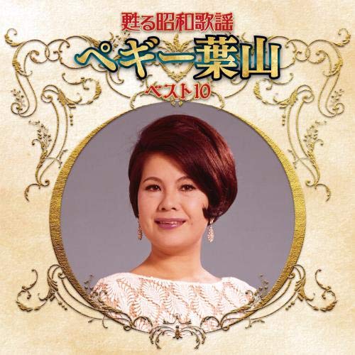 全曲集2021 ペギー葉山 ペギー葉山全曲集 ペギー葉山 KING 全曲集2021 ペギー葉山 ペギー葉山全曲集 ペギー葉山 KING