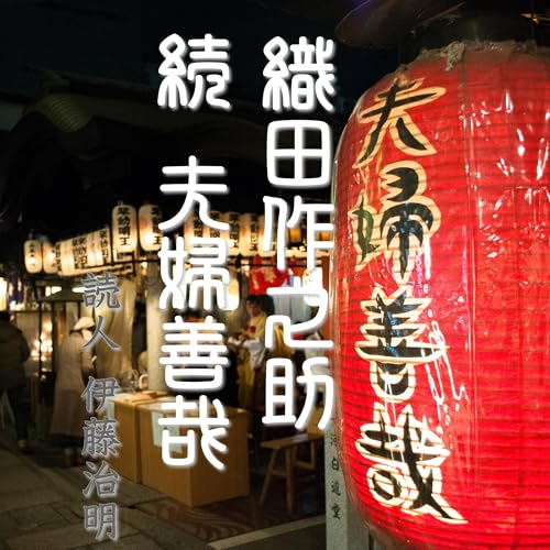 織田作之助「続夫婦善哉」 Audiolibro Por 織田 作之助 arte de portada