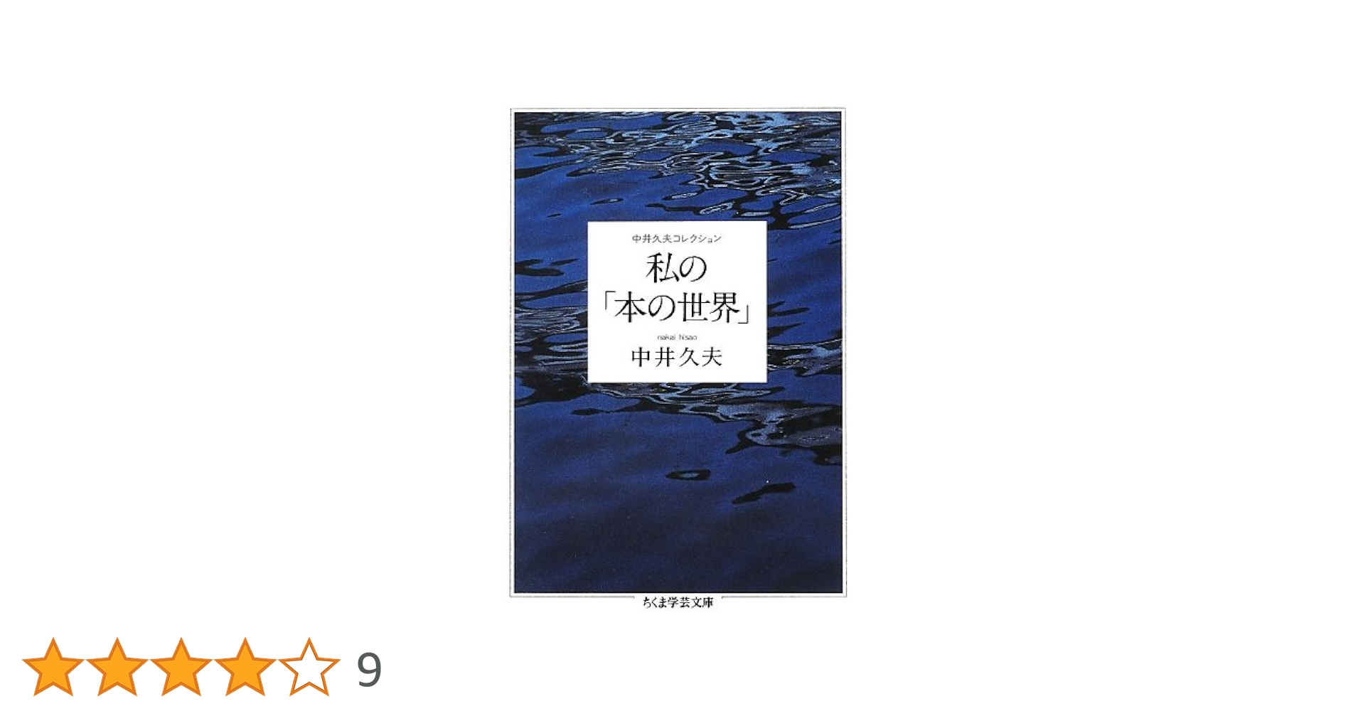 中井久夫著者集 4冊 Amazon.co.jp: 最終講義―分裂病私見 : 中井 久夫: 本