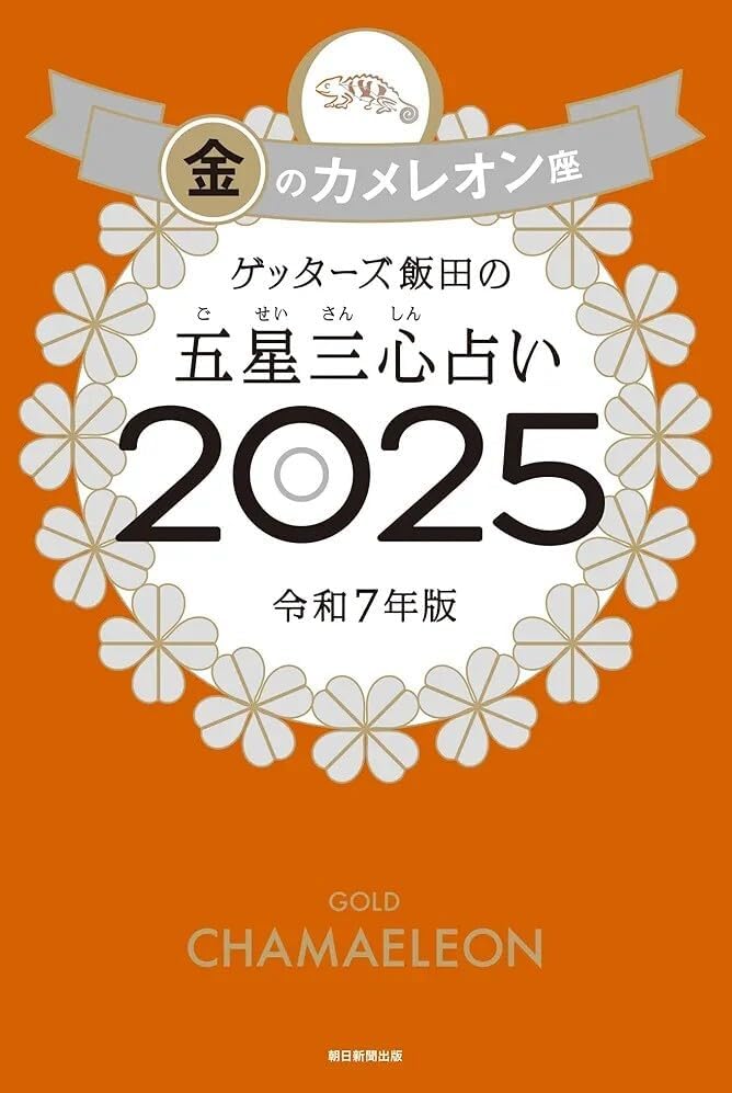 ラスト 未読ゲッターズ飯田の五星三心占い2025 金のカメレオン座 み