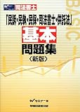 200円「司法書士「民訴・民執・民保・司法書士・供託法」基本問題集」