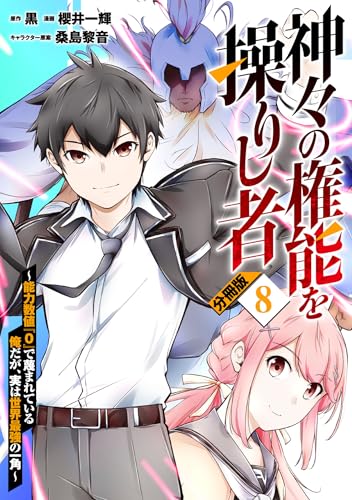 神々の権能を操りし者~能力数値『0』で蔑まれている俺だが、実は世界最強の一角~【分冊版】8