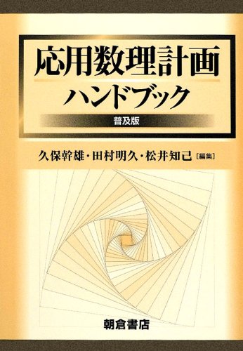 応用数理計画ハンドブック (普及版) | 久保 幹雄, 田村 明久, 松井