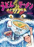 うどん対ラーメン　やきそばの逆襲 (講談社の創作絵本)