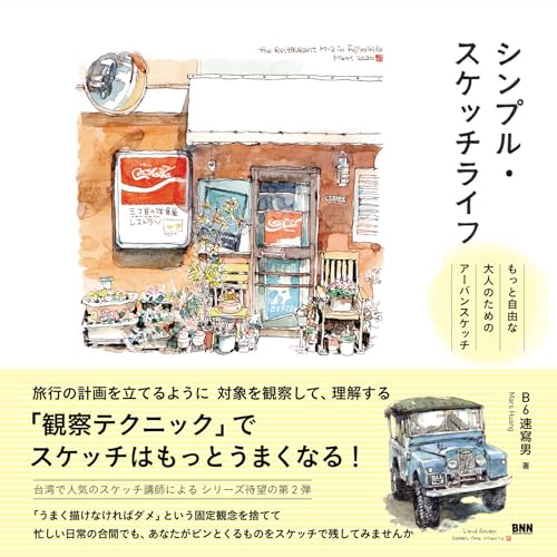 シンプル・スケッチライフ もっと自由な大人のためのアーバンスケッチ