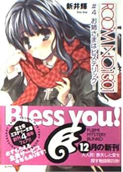 Amazon.co.jp: ROOM NO.1301 #4 お姉さまはヒステリック