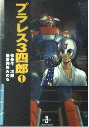 Amazon.co.jp: プラレスラーVAN (1) : 牛 次郎, 神矢 みのる