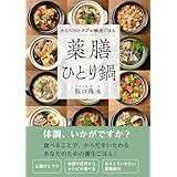 からだのトラブル解決ごはん　薬膳ひとり鍋