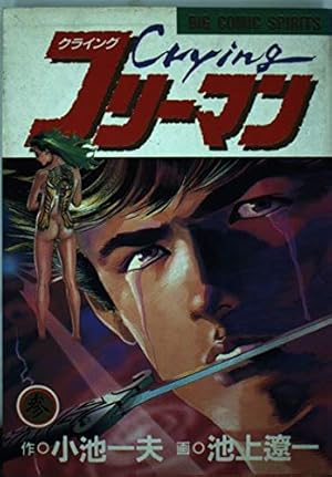 レーザーディスク ◆ クライング・フリーマン ◆2枚まとめて！※計 3話の収録。 Crying(クライング)フリーマン (全9巻) Kindle版