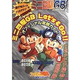 ミニ四駆GB Let’s&Goオフィシャル常勝ガイド (月刊ファミ通Bros.攻略本シリーズ)