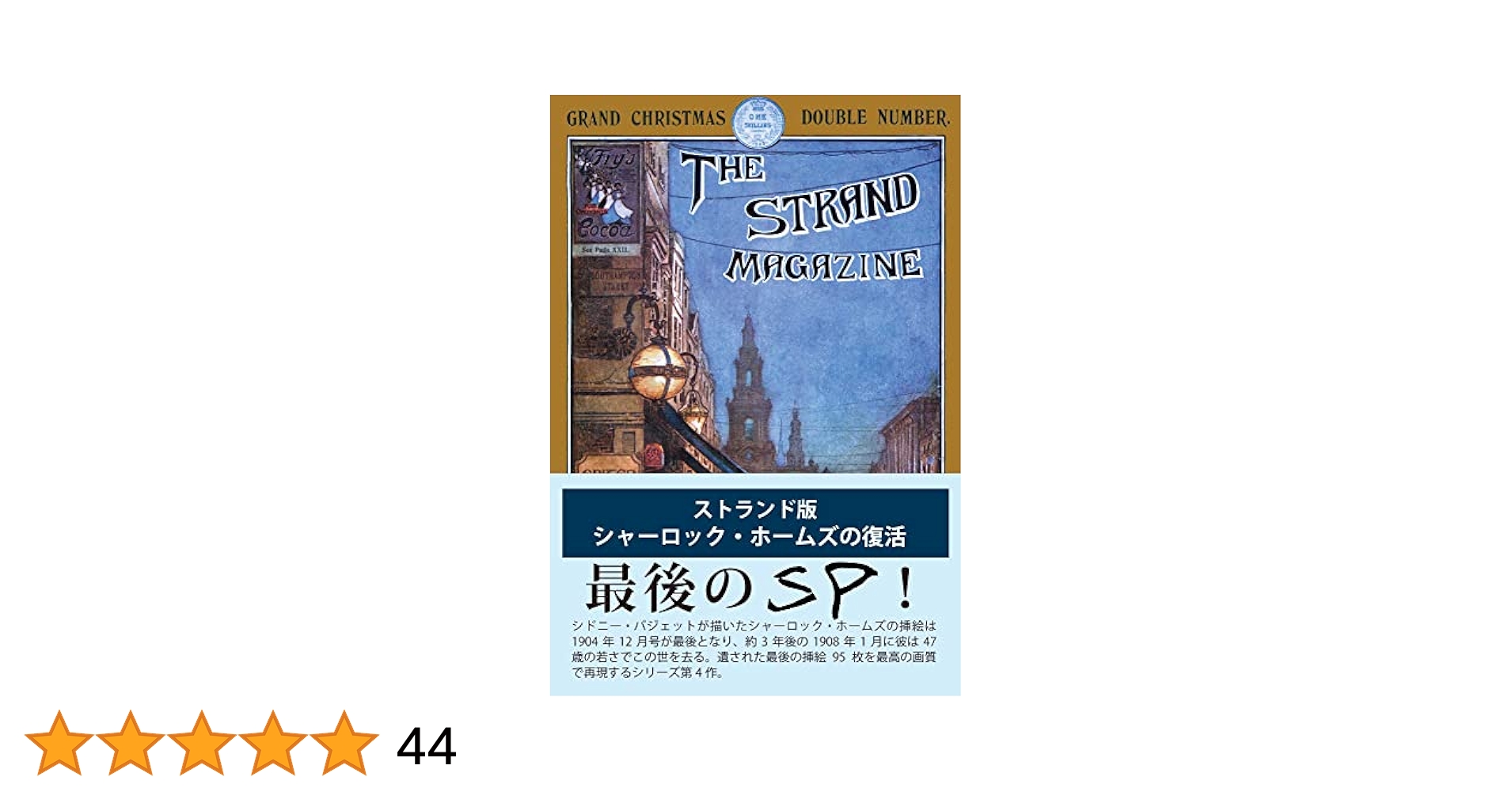 希少本　ストランド版　シャーロック・ホームズの復活　初版　帯付き　ポストカード付 希少本 ストランド版 シャーロック・ホームズの復活 初版 帯付き