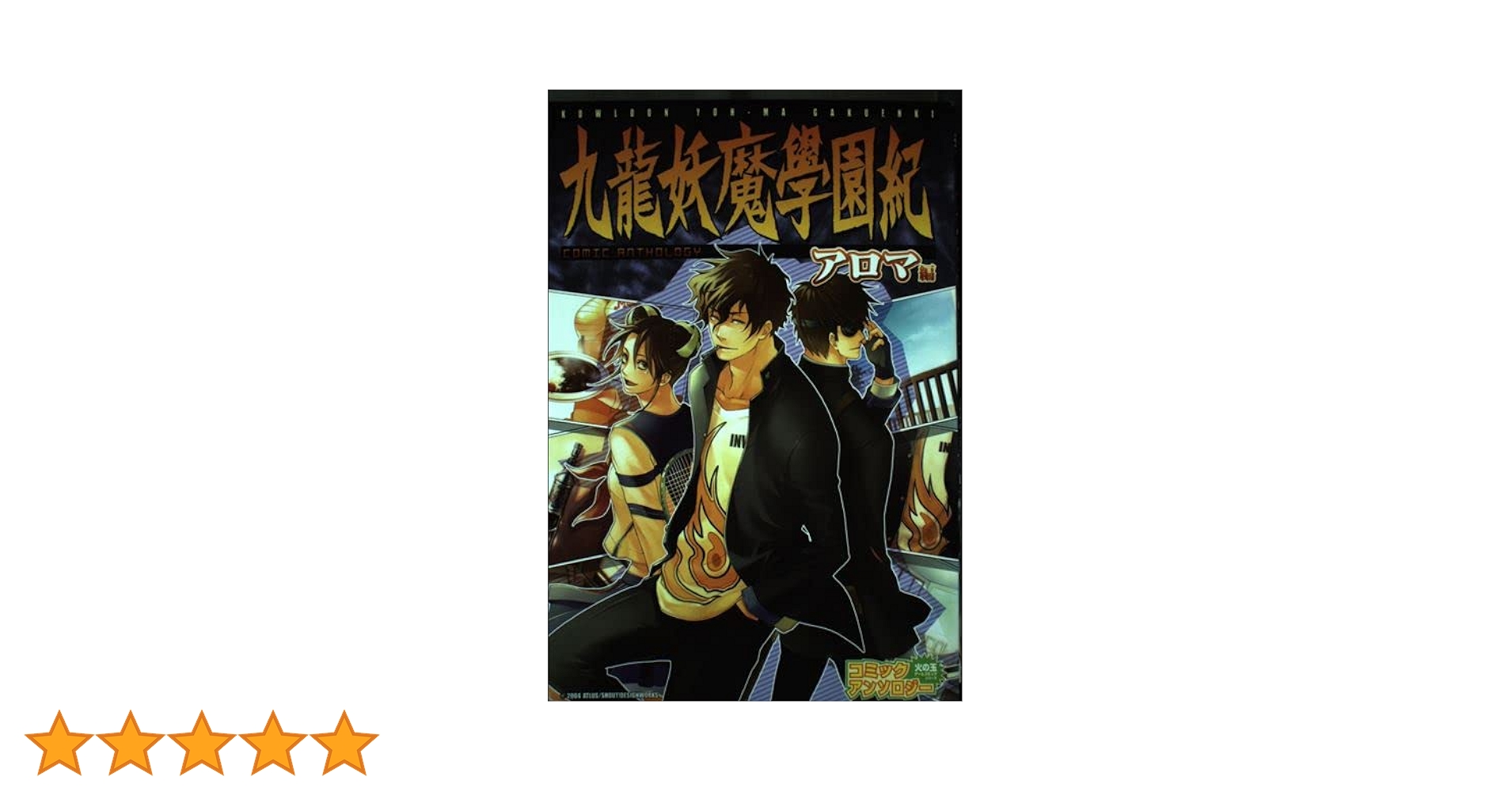 【中古】 九龍妖魔学園紀コミックアンソロジー アロマ編/光文社 中古】 九龍妖魔学園紀コミックアンソロジー アロマ編/光文社