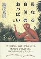 母なる自然のおっぱい