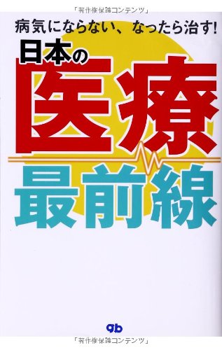 日本の医療最前線