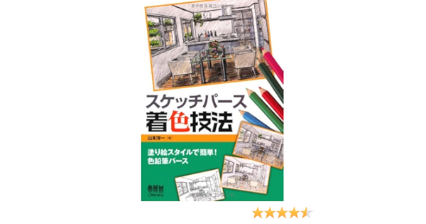 スケッチパース着色技法 塗り絵スタイルで簡単 色鉛筆パース 山本 洋一 本 通販 Amazon スケッチパース着色技法 塗り絵スタイルで簡単 色鉛筆パース 山本 洋一 本 通販 Amazon