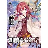 殲滅魔導の最強賢者　無才の賢者、魔導を極め最強へ至る 2巻 (デジタル版ガンガンコミックスＵＰ！)
