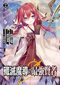 殲滅魔導の最強賢者　無才の賢者、魔導を極め最強へ至る 2巻 (デジタル版ガンガンコミックスＵＰ！)