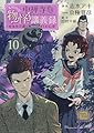 中禅寺先生物怪講義録 先生が謎を解いてしまうから。(10) (マガジンエッジコミックス)
