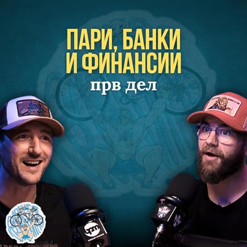『Пари, Банки, Финансии ... ПРВ ДЕЛ | Бајкерот & Кросфитерот Подкаст』のカバーアート