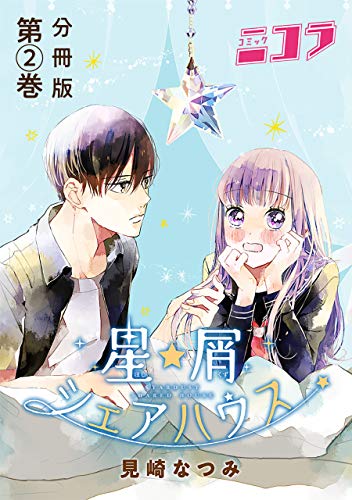 星屑シェアハウス　分冊版第2巻 (コミックニコラ)