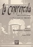おぺら読本対訳シリーズ(42) シンデレラ/ジョアキーノ ロッシーニ作曲