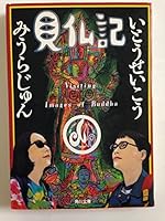 Visiting Images of Buddha = Kenbutsuki [Japanese Edition] 4041846021 Book Cover