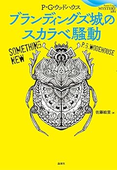 ブランディングズ城のスカラベ騒動 (論創海外ミステリ 281)