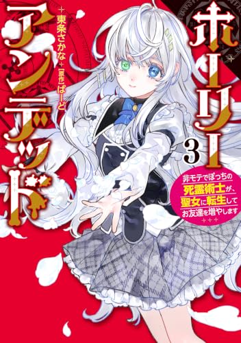ホーリーアンデッド （3） ～非モテでぼっちの死霊術士が、聖女に転生してお友達を増やします～ (KNコミックス)