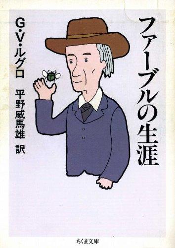 スマホ 無料電子書籍 ファーブルの生涯 (ちくま文庫) バイ