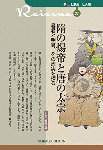 隋の煬帝と唐の太宗 暴君と明君、その虚実を探る (Japanese Edition)