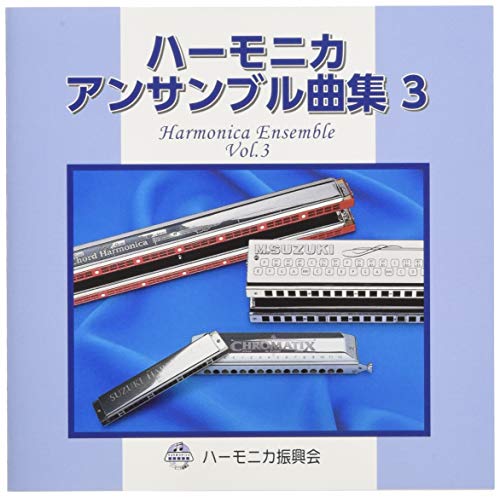 SUZUKI スズキ 曲集準拠CD ハーモニカアンサンブル曲集3