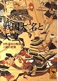 戦国大名と天皇 室町幕府の解体と王権の逆襲 (講談社学術文庫)