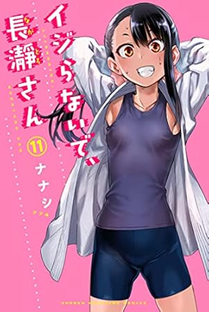 イジらないで、長瀞さん（１１） (マガジンポケットコミックス)