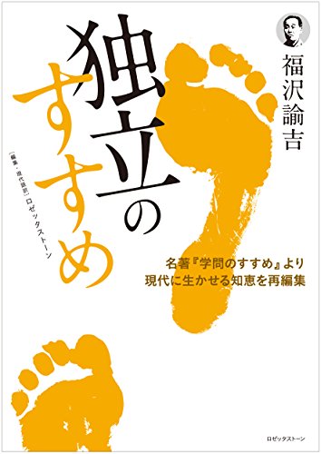 独立のすすめ―名著「学問のすすめ」より現代に生かせる知恵を再編集