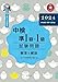 中検準１級・１級試験問題2024［第108・109・110回］解答と解説