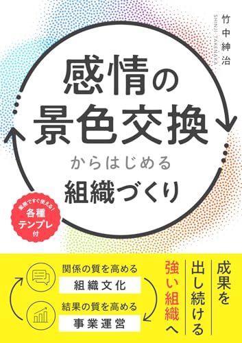 感情の景色交換からはじめる組織づくり 感情の景色交換からはじめる組織づくり